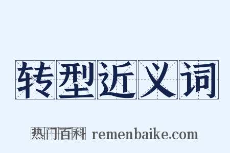 转型近义词是什么意思的图片